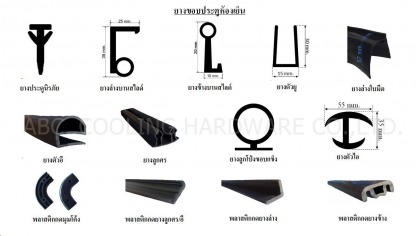 ยางขอบประตู - อุปกรณ์ห้องเย็น - เอบีซี คูลลิ่ง ฮาร์ดแวร์