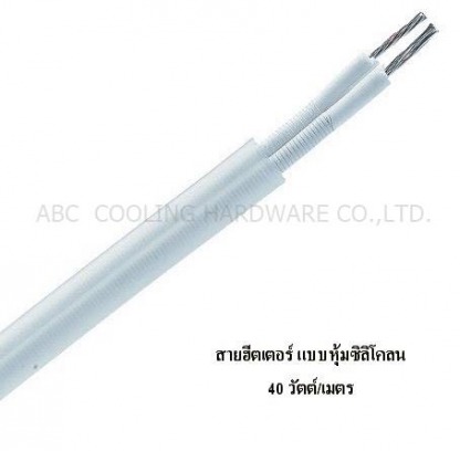 สายฮีตเตอร์ - อุปกรณ์ห้องเย็น - เอบีซี คูลลิ่ง ฮาร์ดแวร์