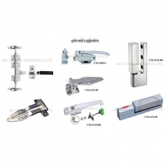 อุปกรณ์ห้องเย็น - เอบีซี คูลลิ่ง ฮาร์ดแวร์ - อุปกรณ์ประตูตู้แช่ ตู้แห้ง อุปกรณ์ห้องเย็น - เอบีซี คูลลิ่ง ฮาร์ดแวร์ - อุปกรณ์ประตูตู้แช่ ตู้แห้ง