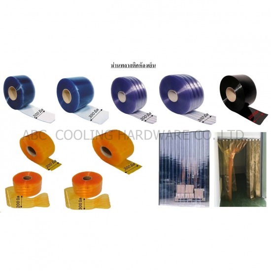 อุปกรณ์ห้องเย็น - เอบีซี คูลลิ่ง ฮาร์ดแวร์ - ม่านริ้ว PVC ปทุมธานี