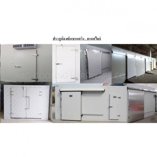 อุปกรณ์ห้องเย็น - เอบีซี คูลลิ่ง ฮาร์ดแวร์ - ประตูห้องเย็น ปทุมธานี