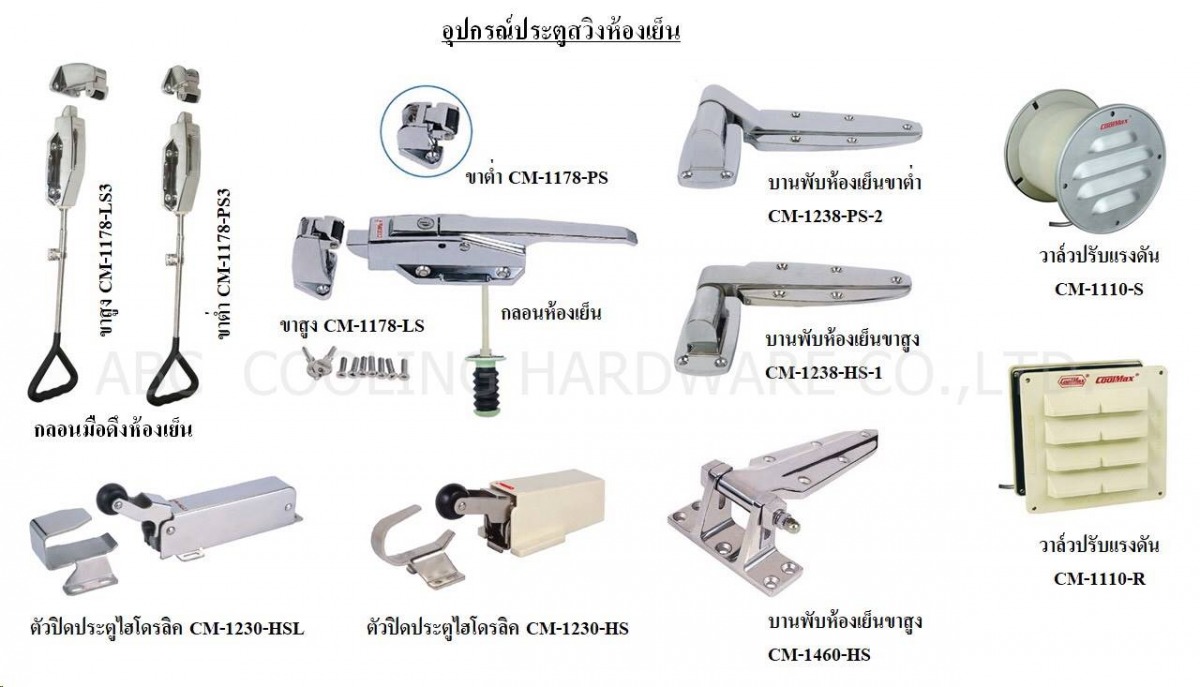 อุปกรณ์ประตูห้องเย็นบานสวิง ปทุมธานี