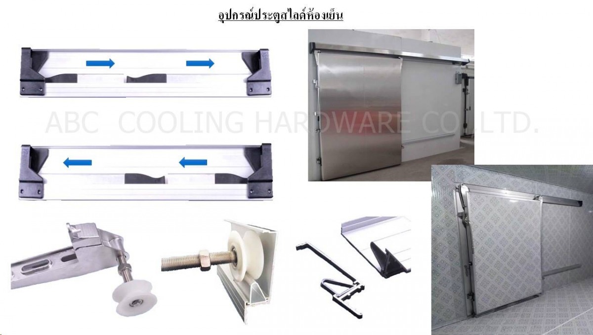 อุปกรณ์ประตูห้องเย็นบานสไลด์ ปทุมธานี