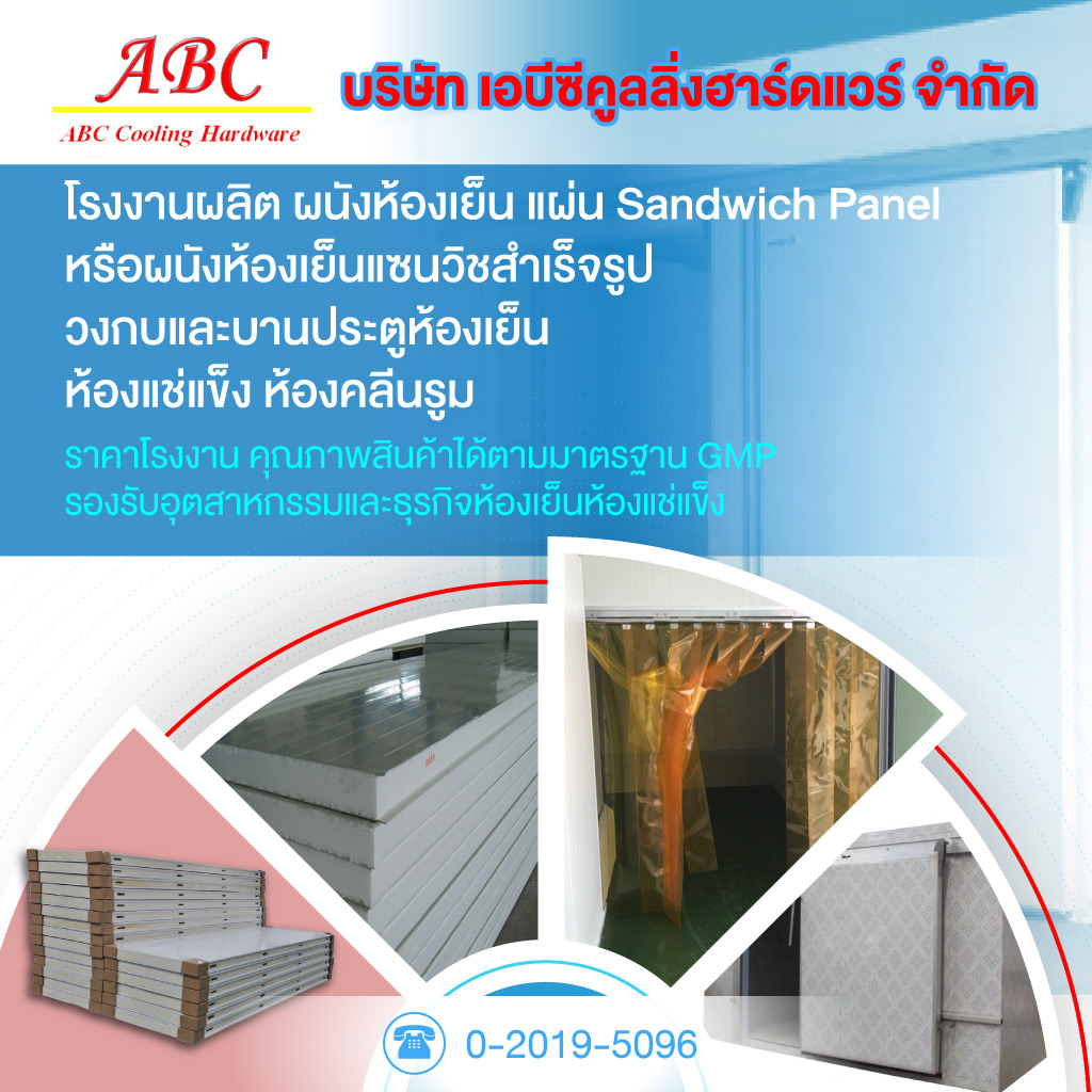 อุปกรณ์ห้องเย็น - เอบีซี คูลลิ่ง ฮาร์ดแวร์