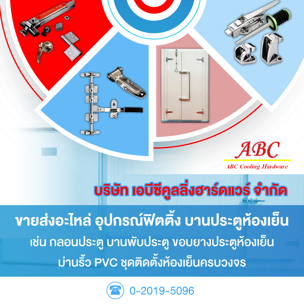 อุปกรณ์ห้องเย็น - เอบีซี คูลลิ่ง ฮาร์ดแวร์