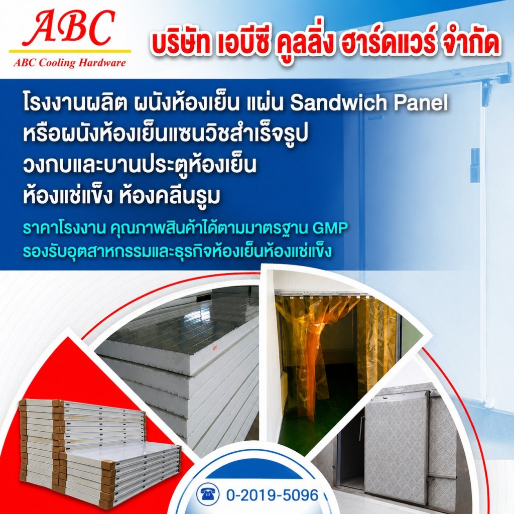 อุปกรณ์ห้องเย็น - เอบีซี คูลลิ่ง ฮาร์ดแวร์