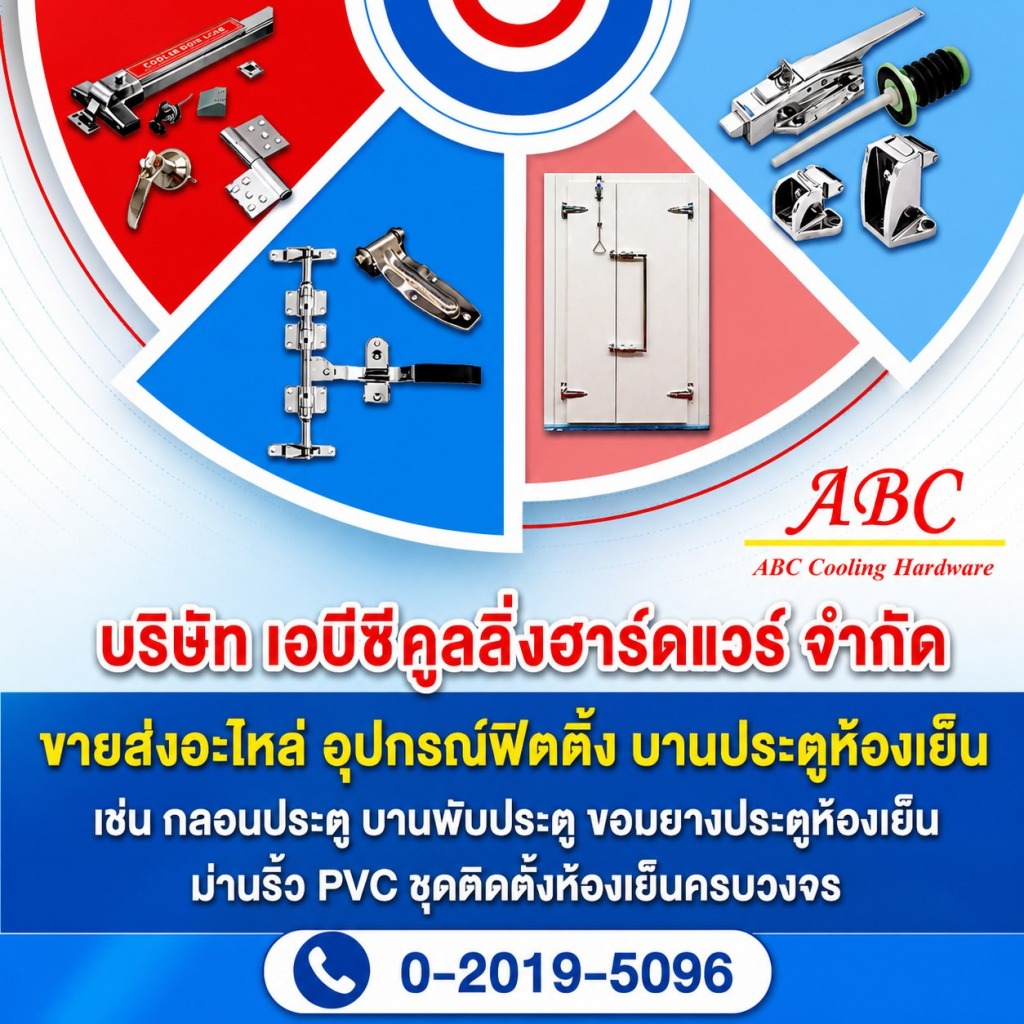 อุปกรณ์ห้องเย็น - เอบีซี คูลลิ่ง ฮาร์ดแวร์